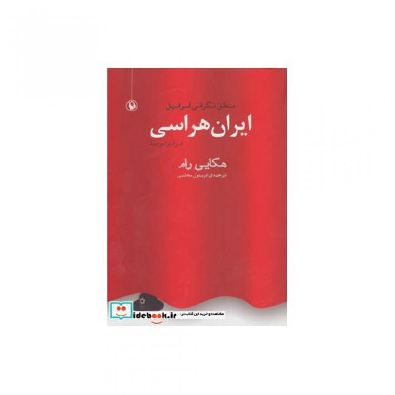 کتاب ایران هراسی