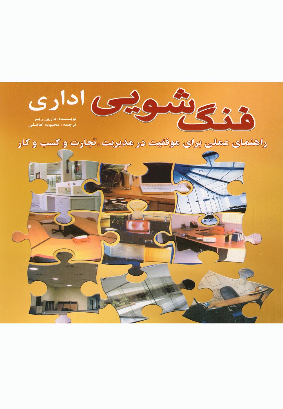 کتاب فنگ شویی اداری اثر دارین زیبر ترجمه محبوبه افاضلی