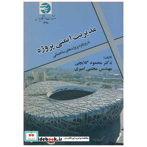 مدیریت ایمنی پروژه با رویکرد پروژه های ساختمانی
