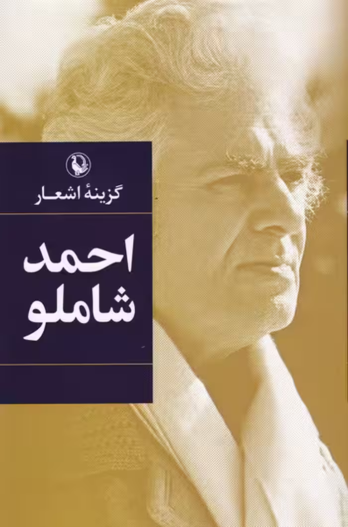 کتاب گزینه اشعار احمدشاملو سلفون مروارید
