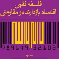 کتاب فلسفه فقهی اقتصاد بازدارنده ومقاومتی ج1 و 2 نشر بوستان کتاب صُحُف