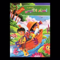 کتاب آشنایی با اعداد انگلیسی رنگ آمیزی اثر  پیام آزادخدا از انتشارات آفرینه