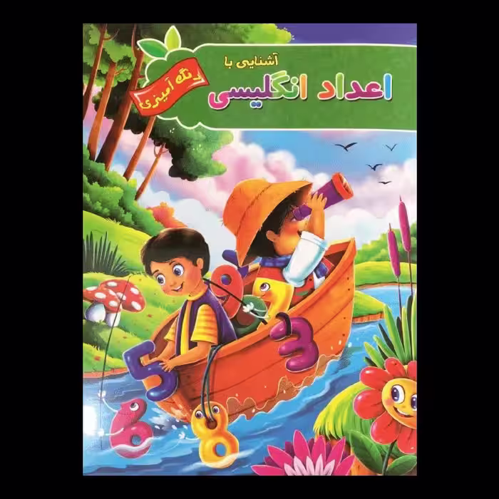 کتاب آشنایی با اعداد انگلیسی رنگ آمیزی اثر  پیام آزادخدا از انتشارات آفرینه