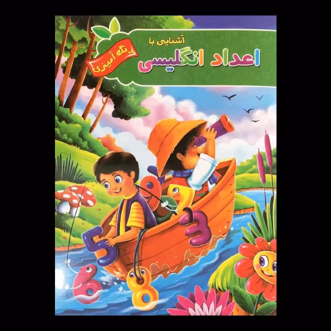 کتاب آشنایی با اعداد انگلیسی رنگ آمیزی اثر  پیام آزادخدا از انتشارات آفرینه