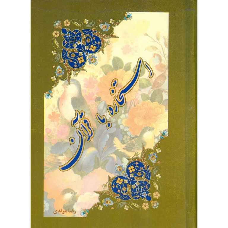 استخاره با قرآن