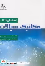 قیمت و خرید کتاب راهنمای کتاب مکانیک سیالات ج1 | ایده بوک