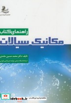 قیمت و خرید کتاب راهنمای کتاب مکانیک سیالات ج1 | ایده بوک