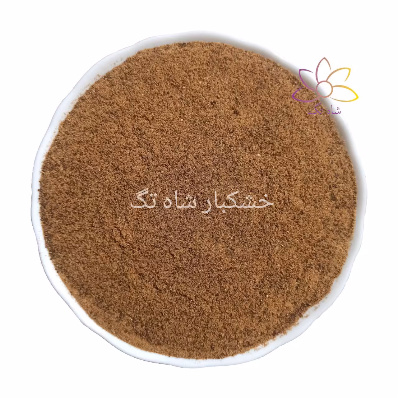 سماق قهوه ای اعلاء شاه تگ با تضمین کیفیت - 250 گرم