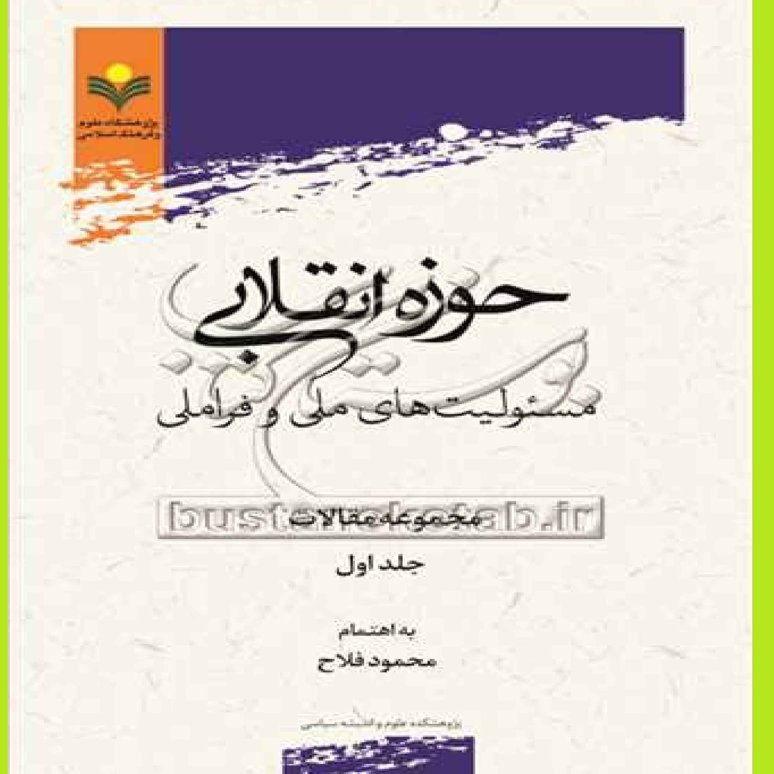 کتاب حوزه انقلابی مسئولیت های ملی و فراملی مجموعه مقالات ج1 اثر محمود فلاح