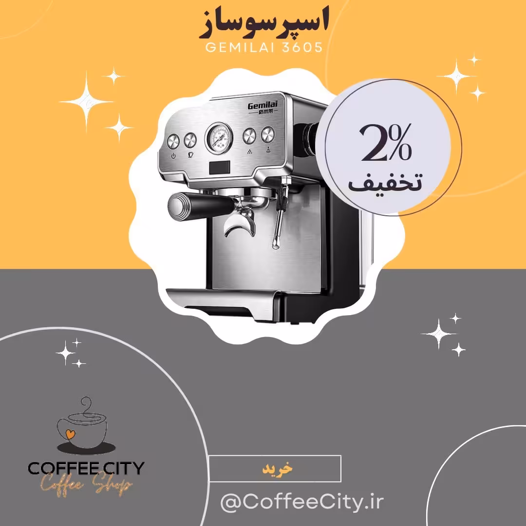اسپرسوساز جیمیلای مدل 3605