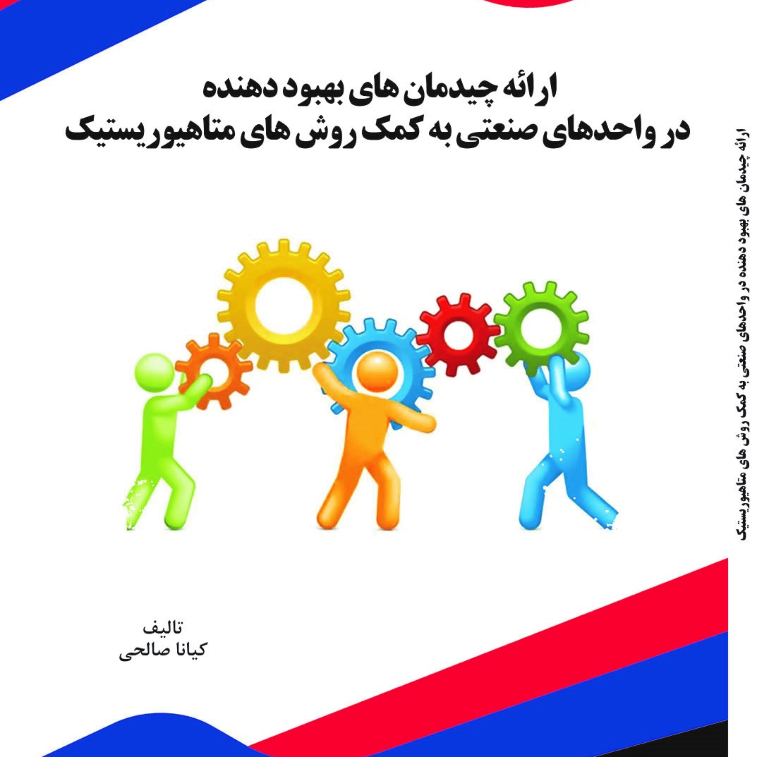 کتاب ارائه چیدمان های بهبود دهنده در واحدهای صنعتی به کمک روش های متاهیوریستیک