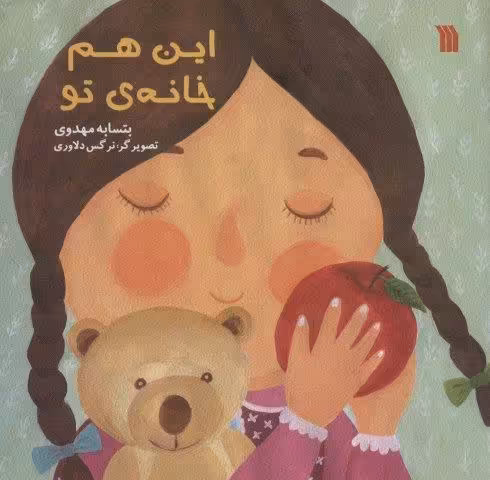 این هم خانه ی تو (گلاسه)