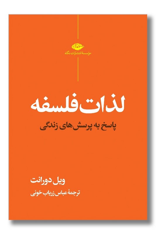 کتاب لذات فلسفه پاسخ به پرسش های زندگی