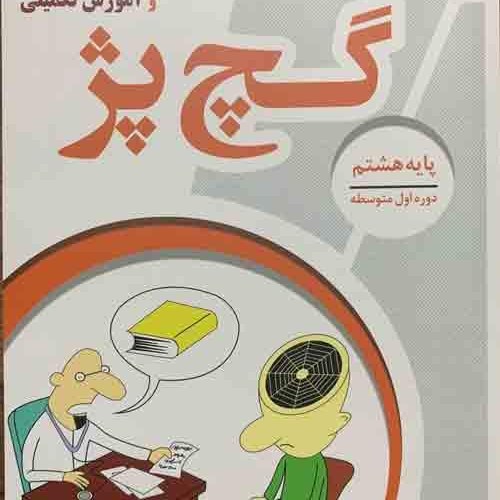 کتاب گچ پژ هشتم