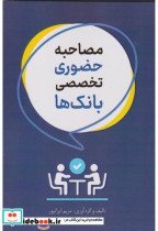 قیمت و خرید کتاب مصاحبه حضوری تخصصی بانک ها | ایده بوک