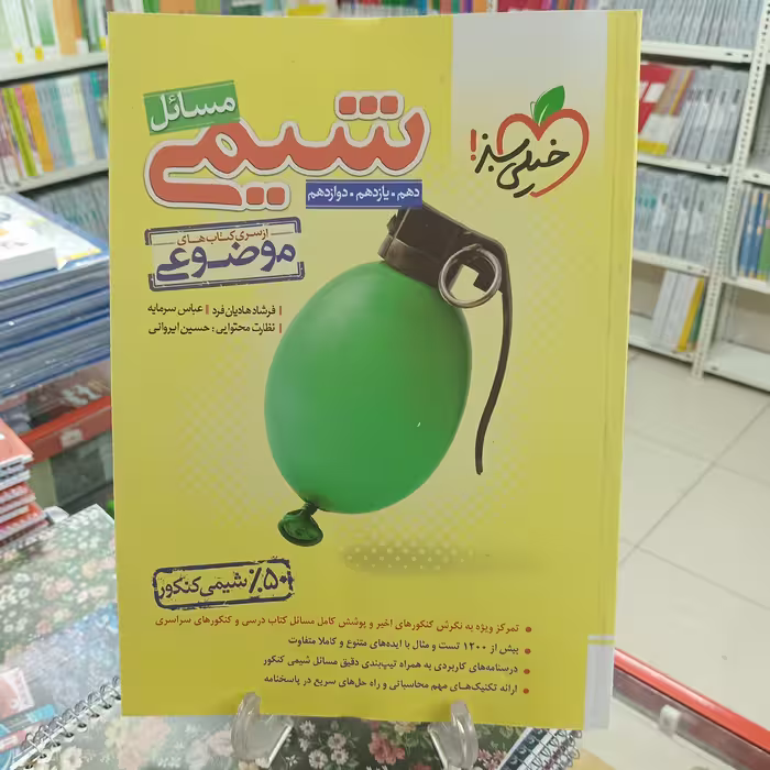 مساعل شیمی خیلی سبز  کتاب موضوعی