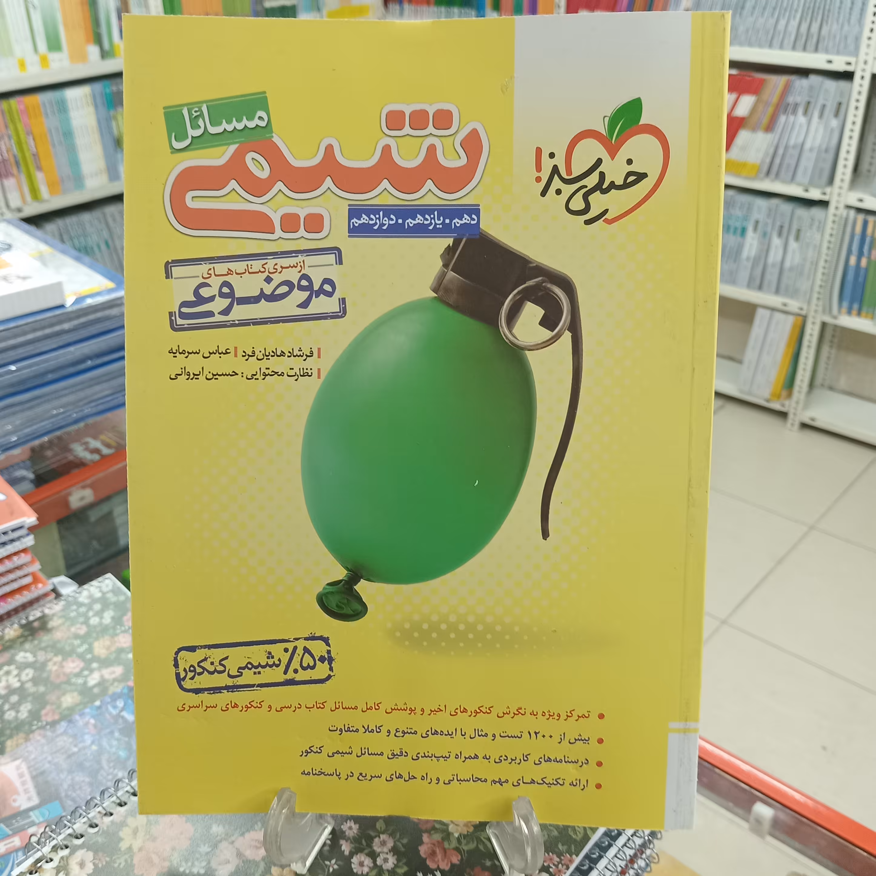 مساعل شیمی خیلی سبز  کتاب موضوعی
