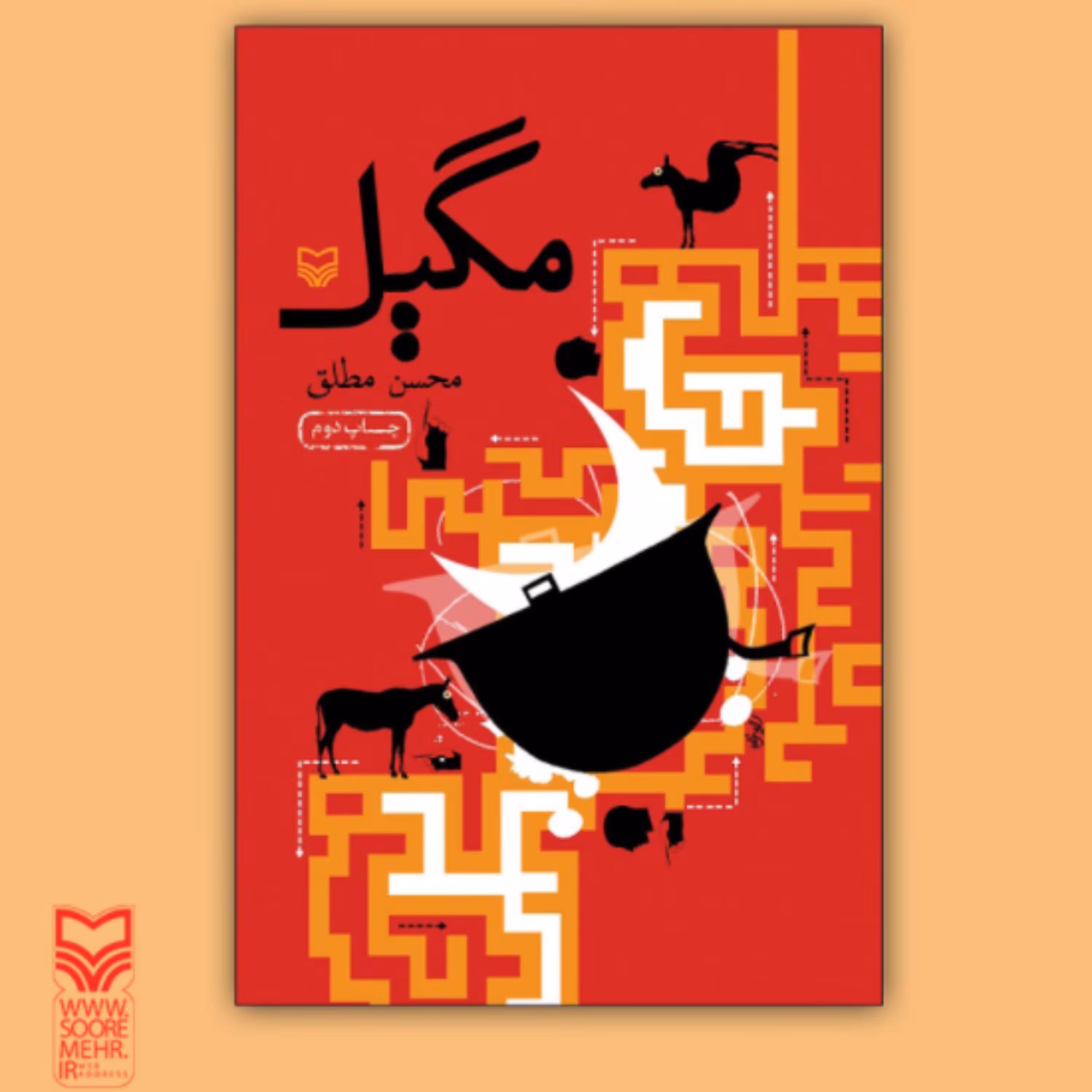 کتاب مگیل رمان طنز (نویسنده محسن مطلق انتشارات سوره مهر)