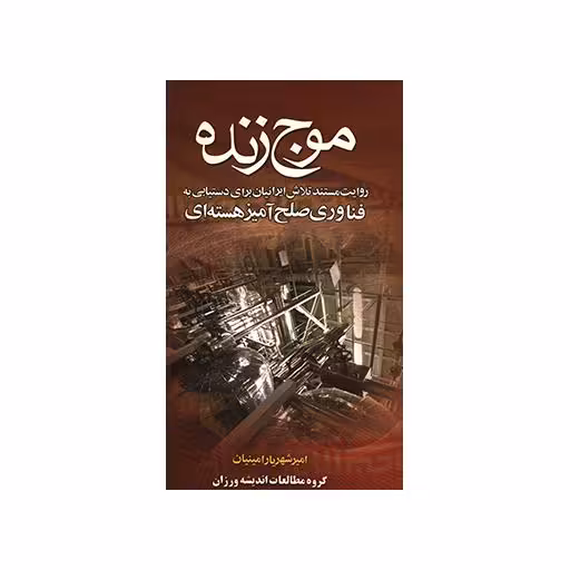 موج زنده (روایت مستند تلاش ایرانیان برای دستیابی به فناوری صلح آمیز هسته ای)
