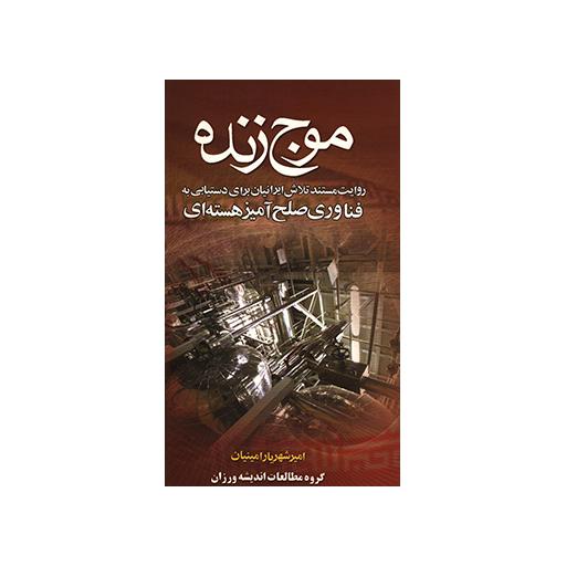 موج زنده (روایت مستند تلاش ایرانیان برای دستیابی به فناوری صلح آمیز هسته ای)