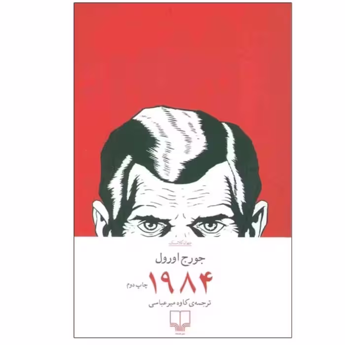 کتاب 1984 اثر جورج اورول نشر چشمه