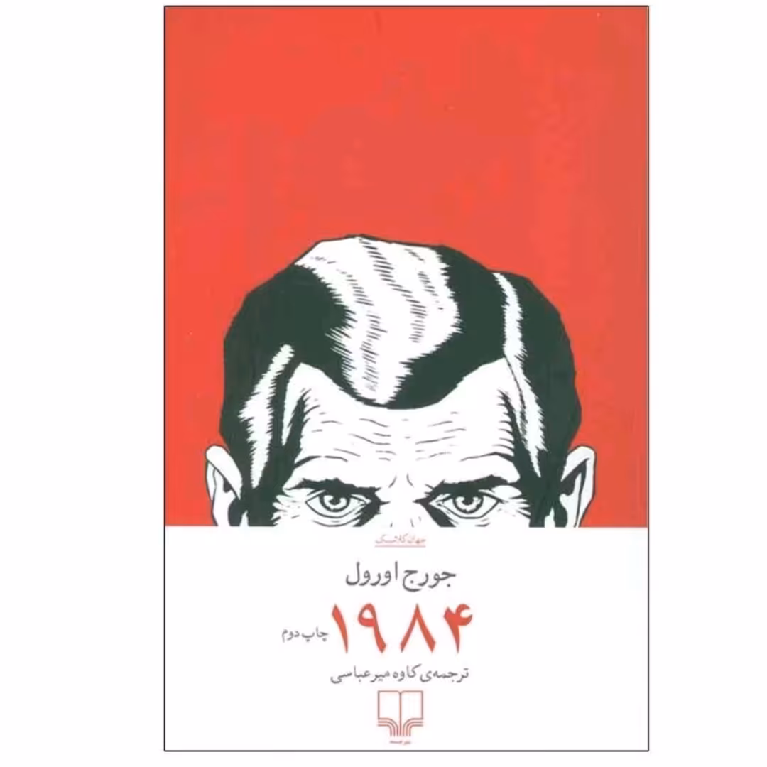 کتاب 1984 اثر جورج اورول نشر چشمه