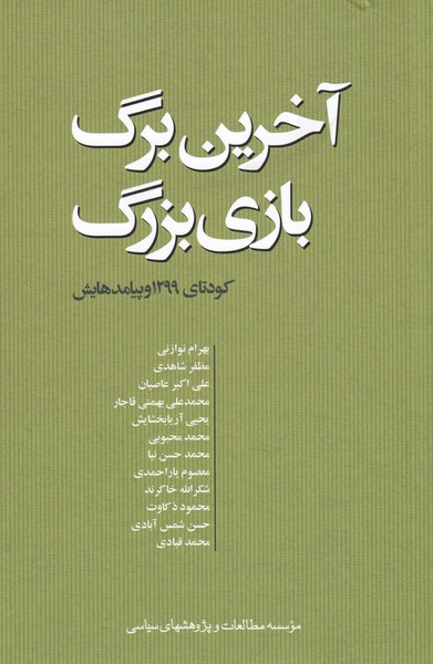 کتاب آخرین برگ بازی بزرگ