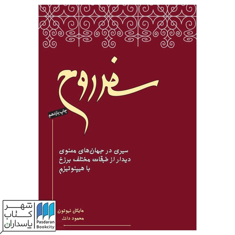 کتاب سفر روح  سیری در جهان های معنوی دیدار از طبقات مختلف برزخ با هیپنوتیزم