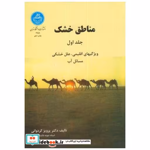 کتاب مناطق خشک ج1:مسائل آب اثر پرویز کردوانی‏