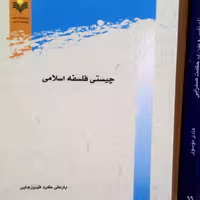 کتاب چیستی فلسفه اسلامی نشر پژوهشگاه علوم و فرهنگ اسلامی
