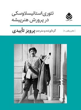 تئوری استانیسلاوسکی در پرورش هنرپیشه - ترجمه پرویز تاییدی - انتشارات قطره - چی بخونم