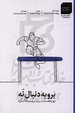 کتاب برو به دنبال نه