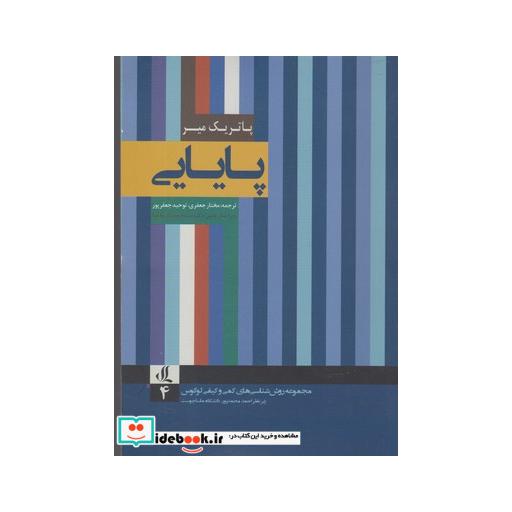 کتاب روش شناسی های کمی 4 پایایی