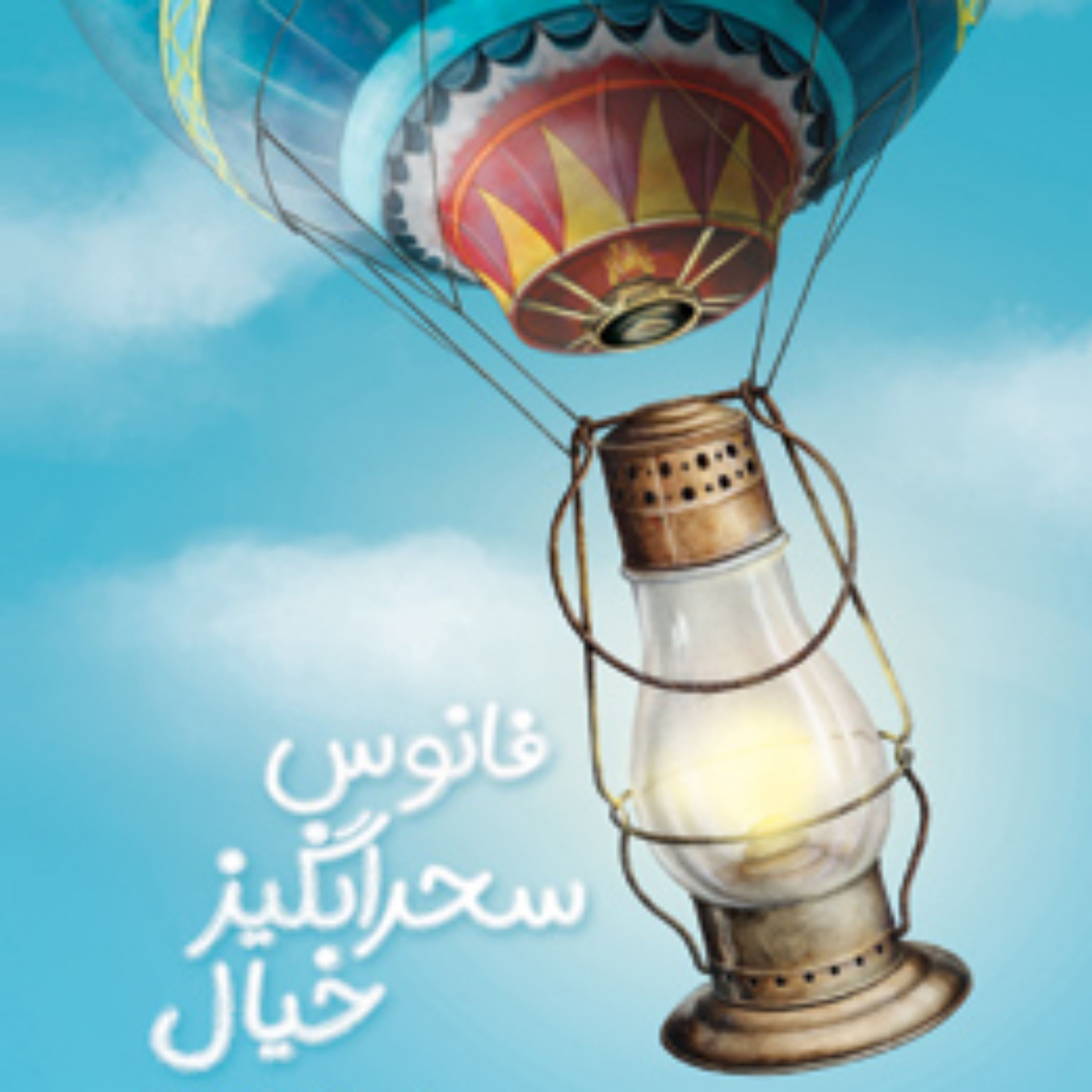 کتاب فانوس سحرانگیز خیال (رئالیسم جادویی در ادبیات) اثر حمید عبداللهیان و اعظم ع