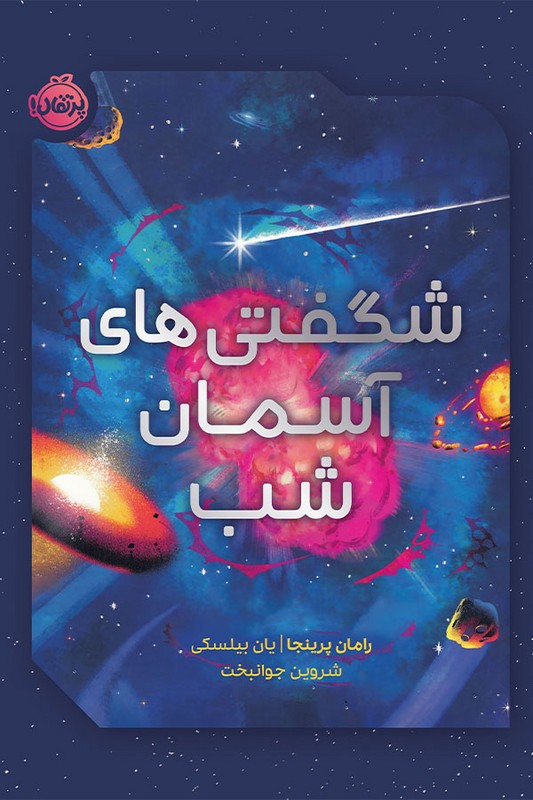 کتاب شگفتی های آسمان شب