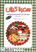 قیمت و خرید کتاب سفره گیلان اثر ربابه کاتبینی(سمیع‎زاده) | ایده بوک