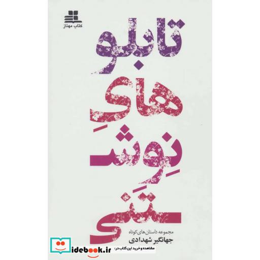 کتاب تابلو های نوشتنی (مجموعه داستان های کوتاه)،(ادبیات معاصر ایران 5) اثر جهانگیر شهدادی