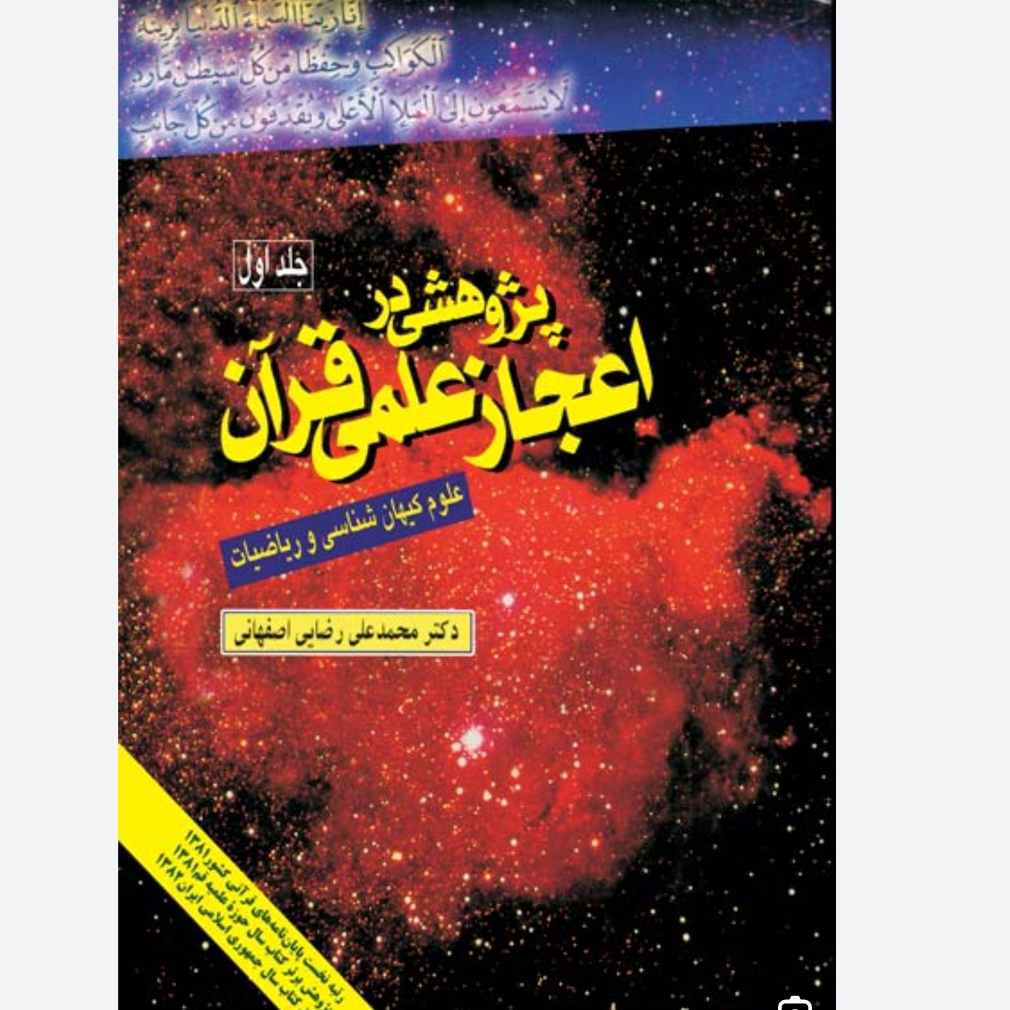 پژوهشی در اعجاز علمی قرآن دوجلدی نوشته دکتر محمدعلی رضایی اصفهانی