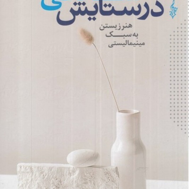 کتاب در ستایش سادگی