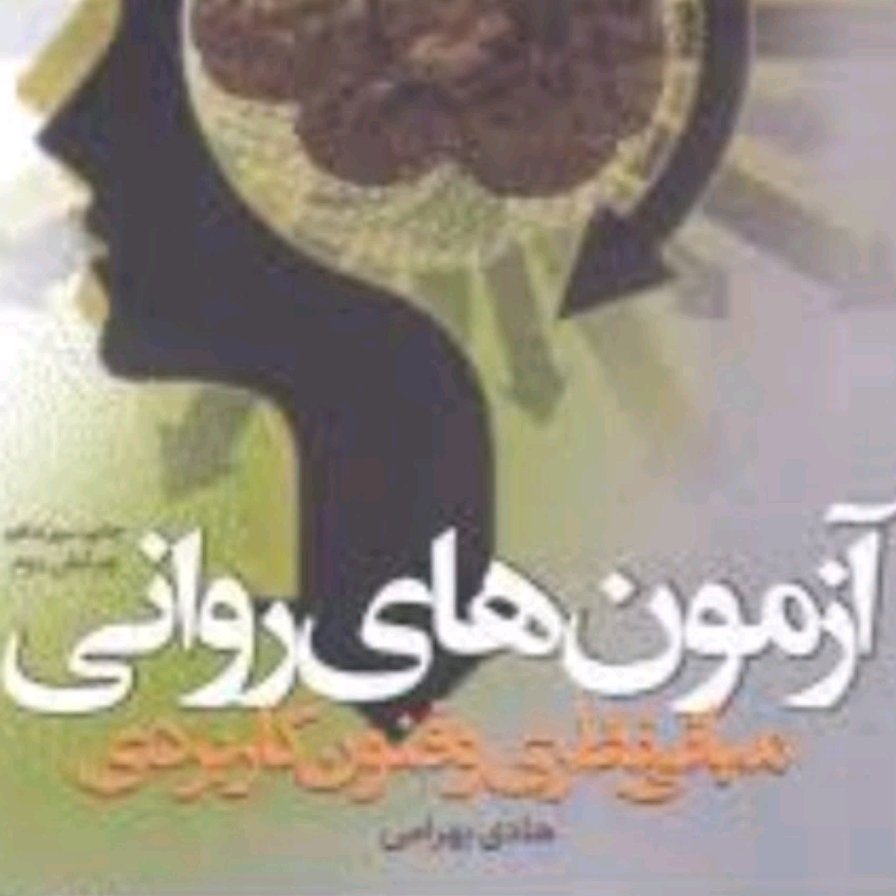 کتاب آزمون های روانی اثر هادی بهرامی