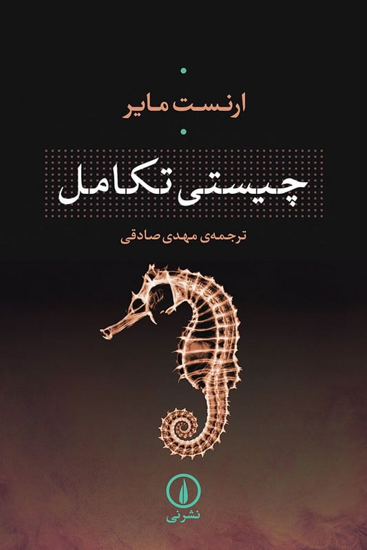 کتاب چیستی تکامل