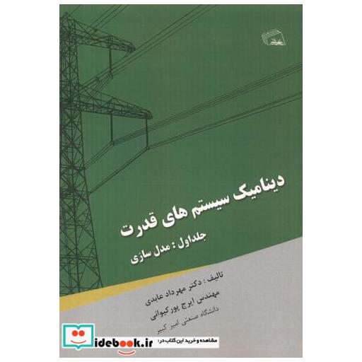 کتاب دینامیک سیستم های قدرت جلد1: مدل سازی اثر مهرداد عابدی