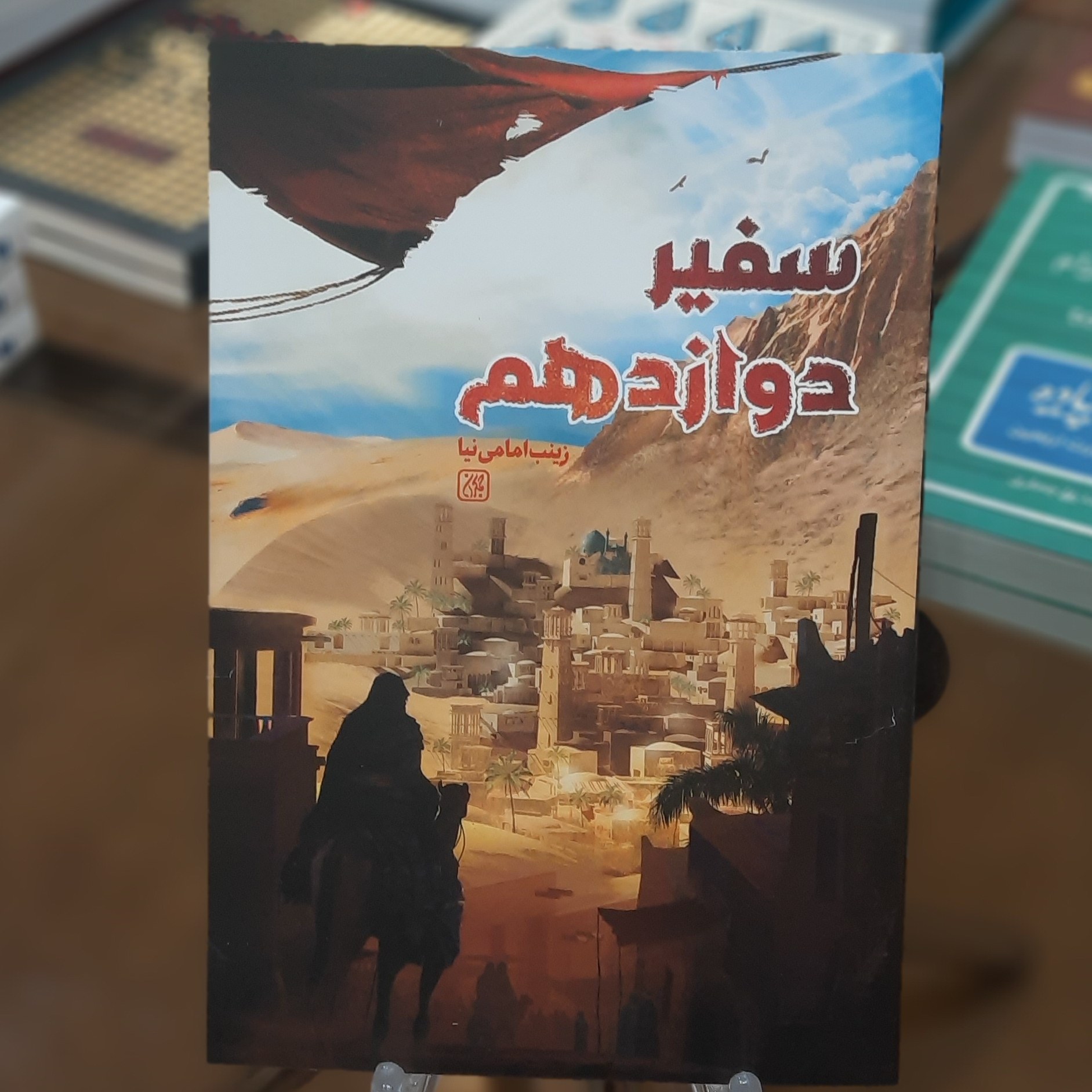 کتاب سفیر دوازدهم اثر زینب امامی نیا