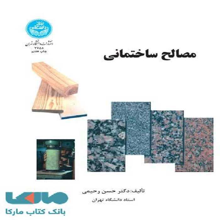 مصالح ساختمانی حسن رحیمی نشر دانشگاه تهران