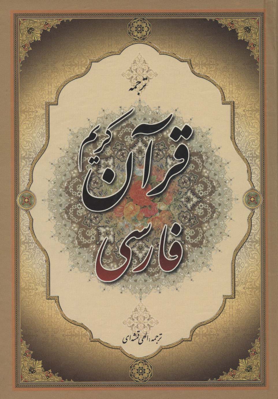 کتاب قرآن کریم فارسی