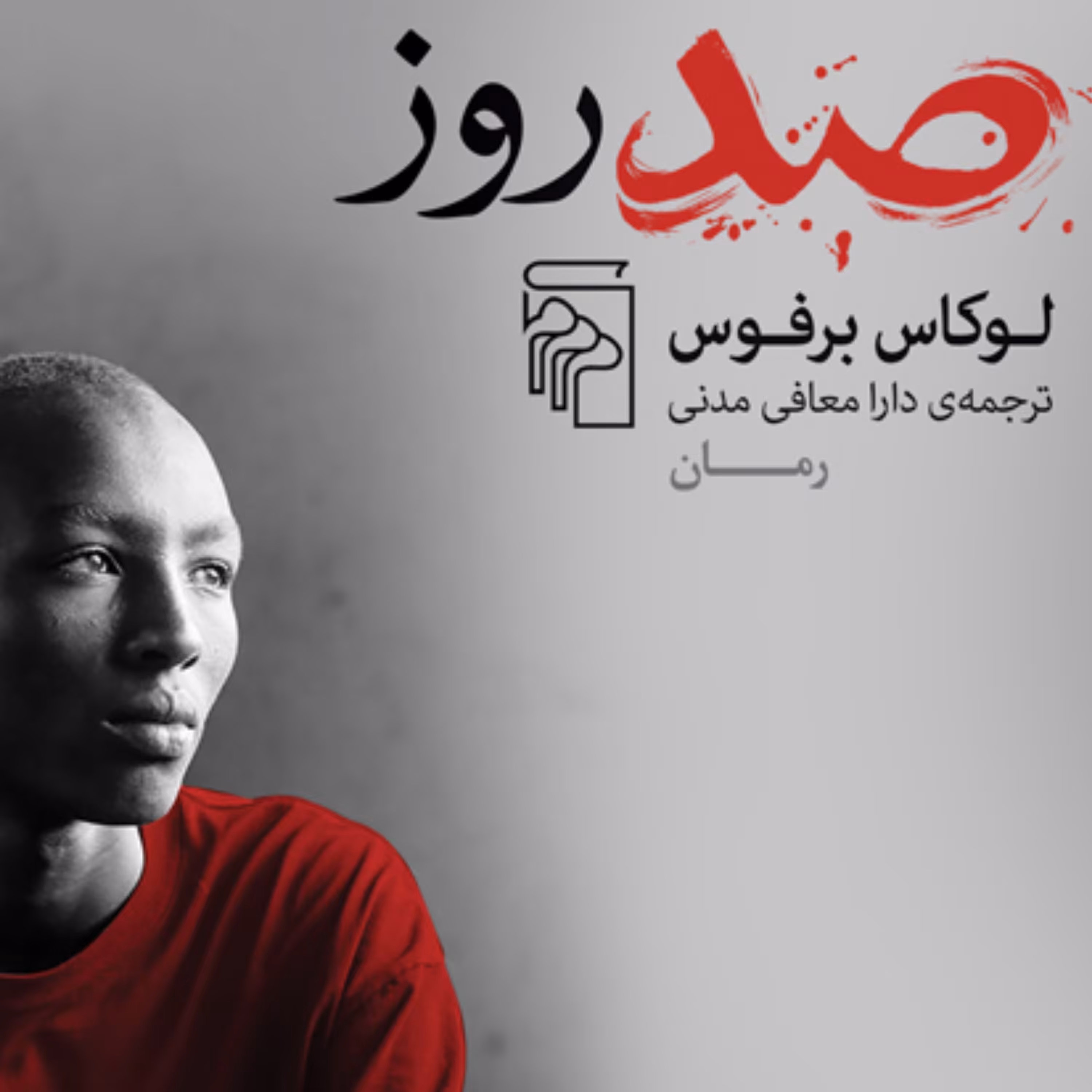 صد روزاثر لوکاس برفوس ترجمه دارا معافی مدنی رمان خارجی نشر مرکز