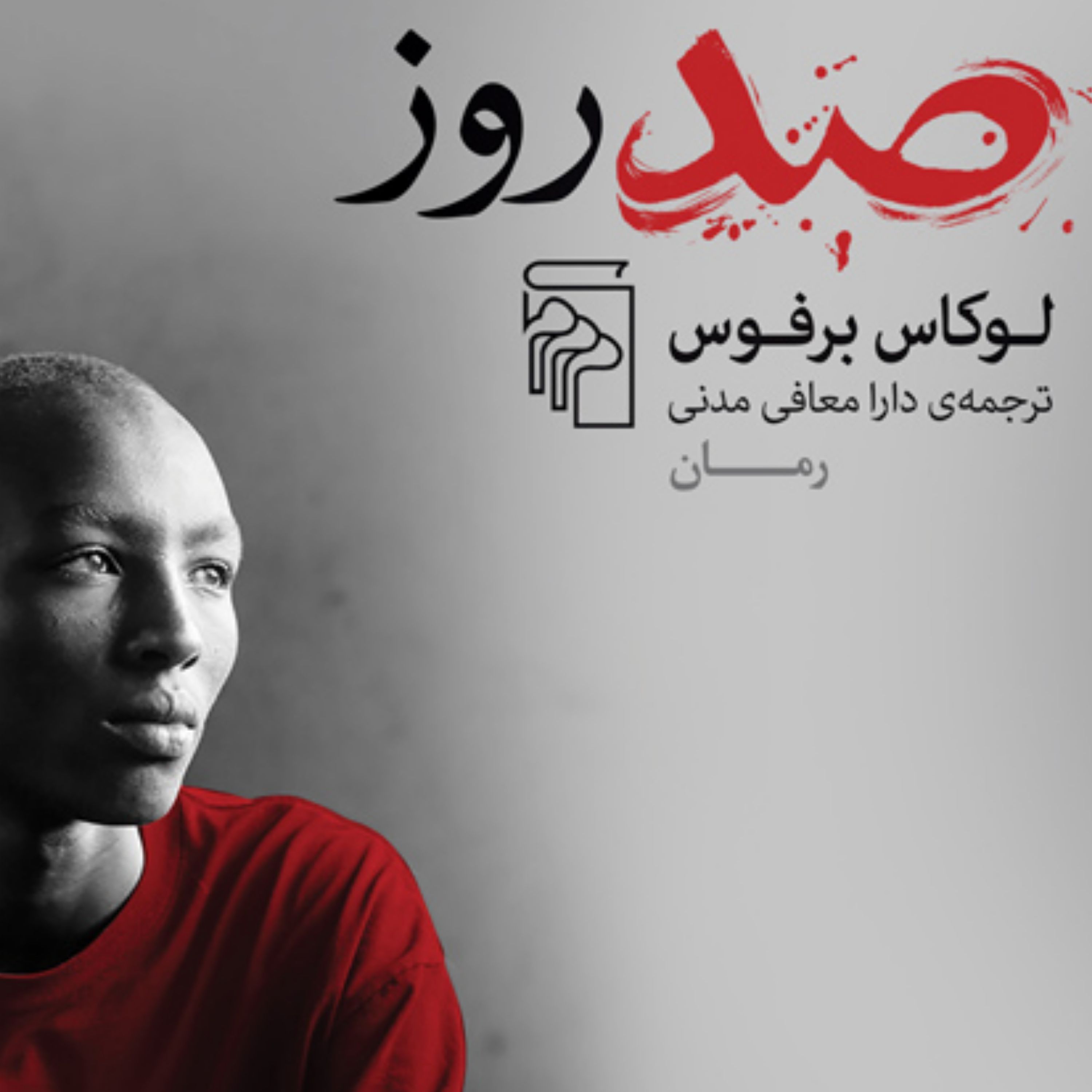 صد روزاثر لوکاس برفوس ترجمه دارا معافی مدنی رمان خارجی نشر مرکز