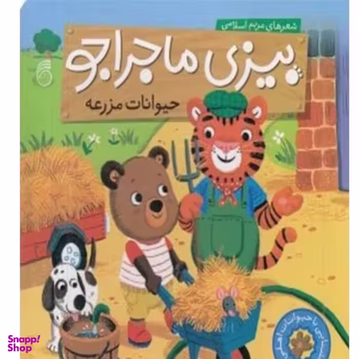 کتاب بیزی ماجراجو حیوانات مزرعه اثر مریم اسلامی نشر ناریا