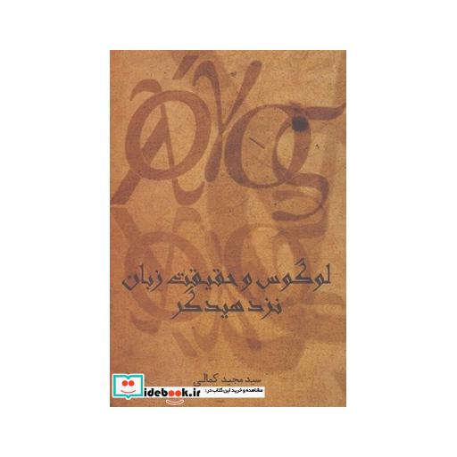 کتاب لوگوس و حقیقت زبان نزد هیدگر