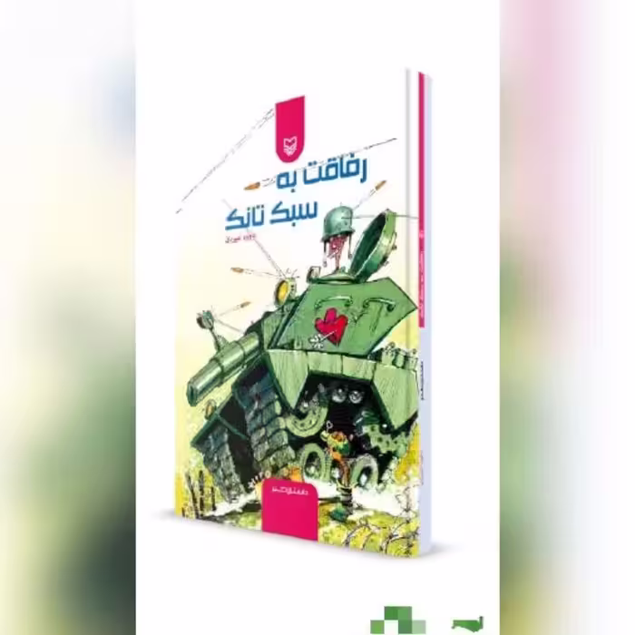 کناب رفاقت به سبک تانک